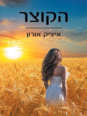 cover image of הקוצר (The Reaper)